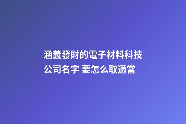 涵義發財的電子材料科技公司名字 要怎么取適當-第1張-公司起名-玄機派